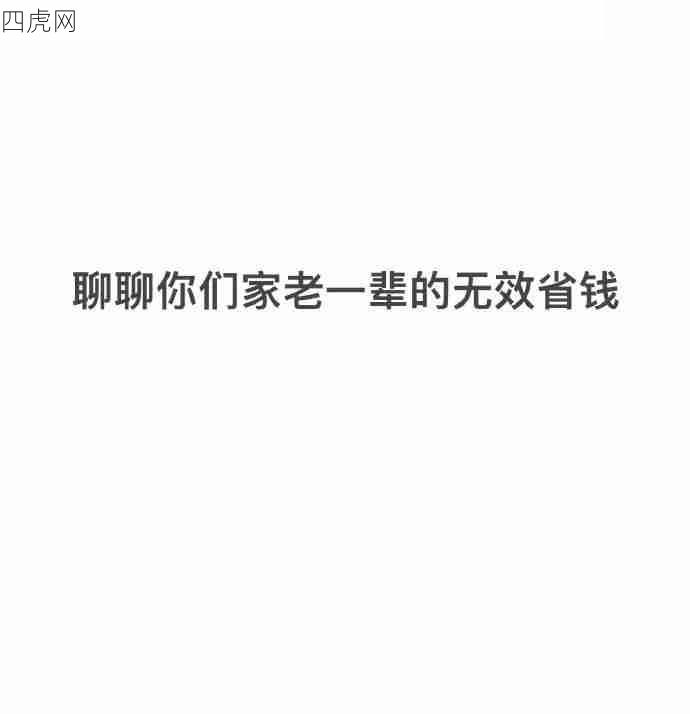 长辈喜欢的无效省钱，永远都在吃剩饭的路上…